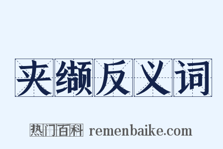 夹缬反义词是什么意思的图片